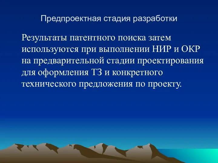 Предпроектная стадия разработки Результаты патентного поиска затем используются при выполнении НИР