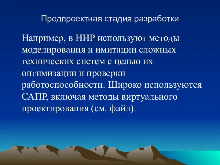 Предпроектная стадия разработки Например, в НИР используют методы моделирования и имитации