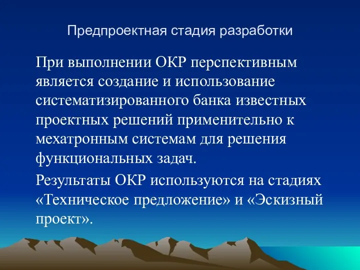 Предпроектная стадия разработки При выполнении ОКР перспективным является создание и использование