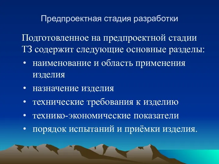 Предпроектная стадия разработки Подготовленное на предпроектной стадии ТЗ содержит следующие основные