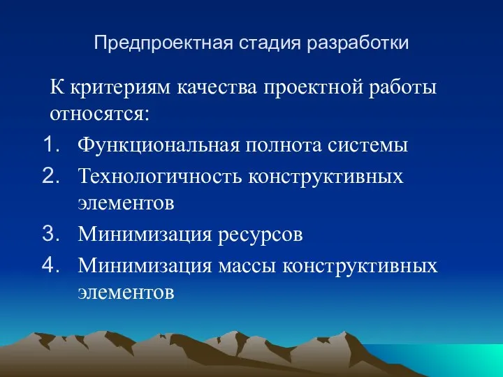 Предпроектная стадия разработки К критериям качества проектной работы относятся: Функциональная полнота