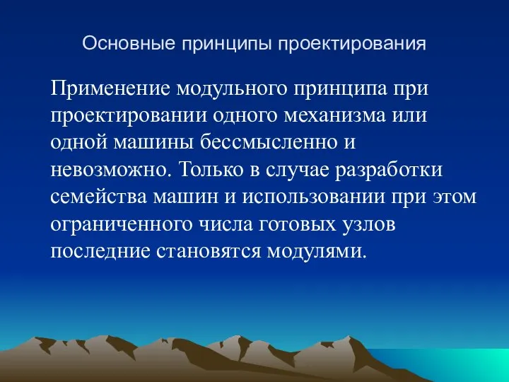 Основные принципы проектирования Применение модульного принципа при проектировании одного механизма или