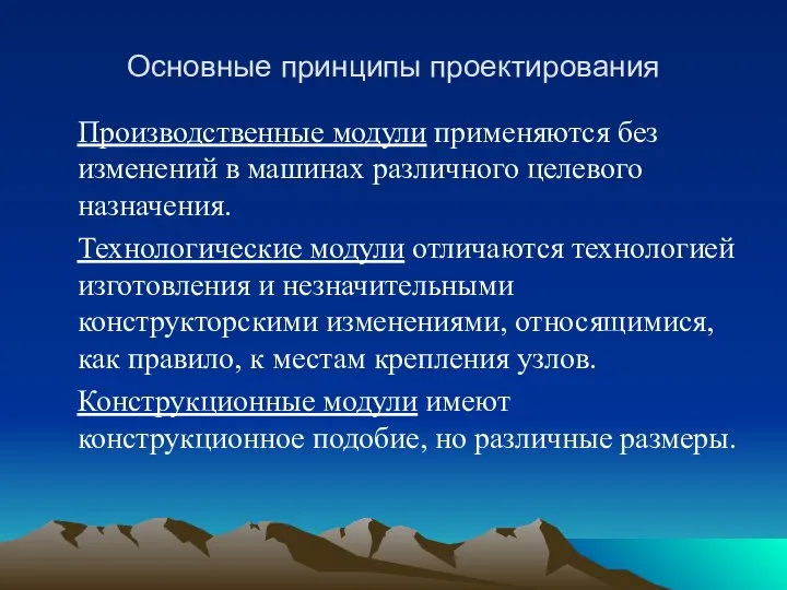 Основные принципы проектирования Производственные модули применяются без изменений в машинах различного