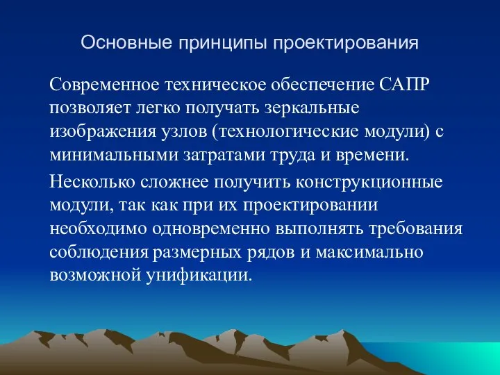 Основные принципы проектирования Современное техническое обеспечение САПР позволяет легко получать зеркальные