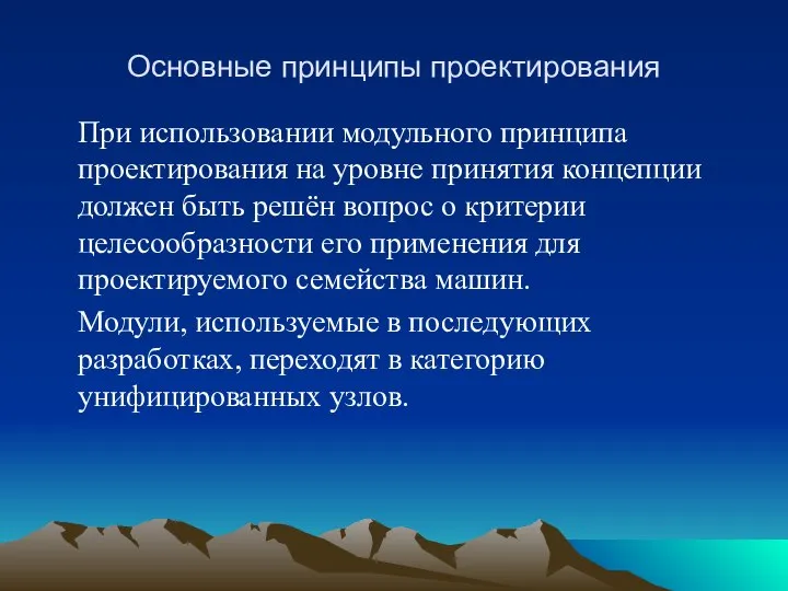 Основные принципы проектирования При использовании модульного принципа проектирования на уровне принятия