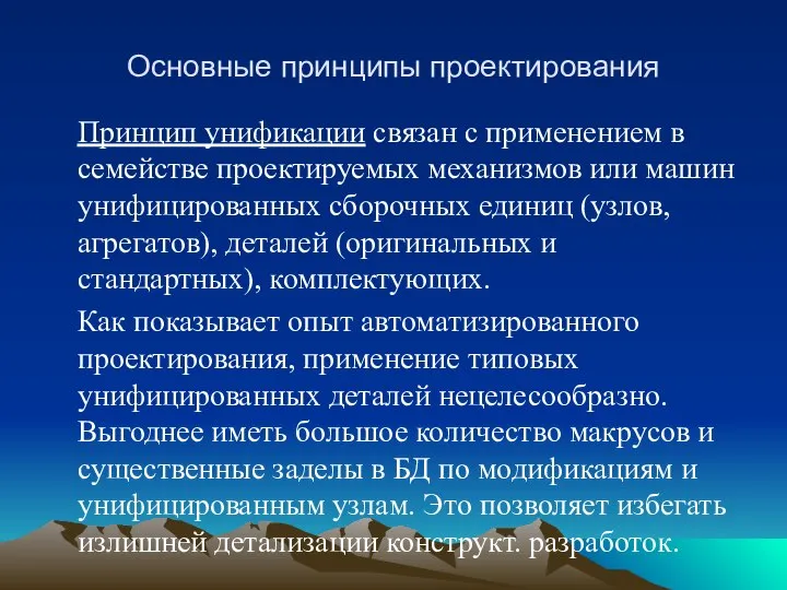 Основные принципы проектирования Принцип унификации связан с применением в семействе проектируемых