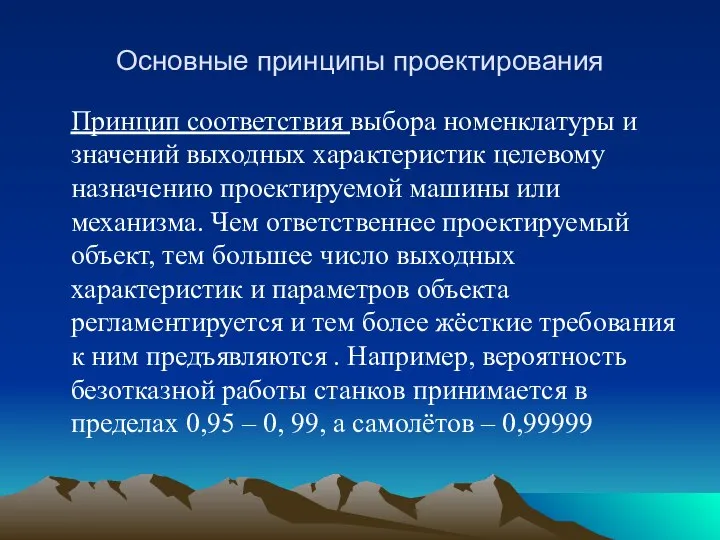 Основные принципы проектирования Принцип соответствия выбора номенклатуры и значений выходных характеристик