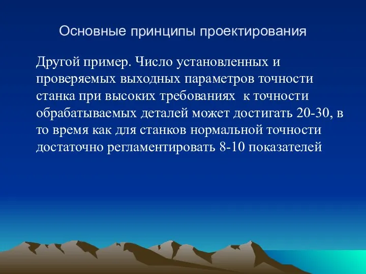 Основные принципы проектирования Другой пример. Число установленных и проверяемых выходных параметров