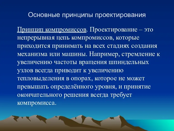 Основные принципы проектирования Принцип компромиссов. Проектирование – это непрерывная цепь компромиссов,