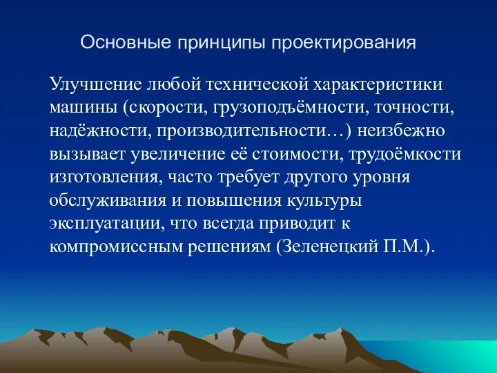 Основные принципы проектирования Улучшение любой технической характеристики машины (скорости, грузоподъёмности, точности,