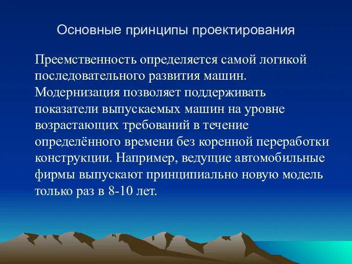 Основные принципы проектирования Преемственность определяется самой логикой последовательного развития машин. Модернизация