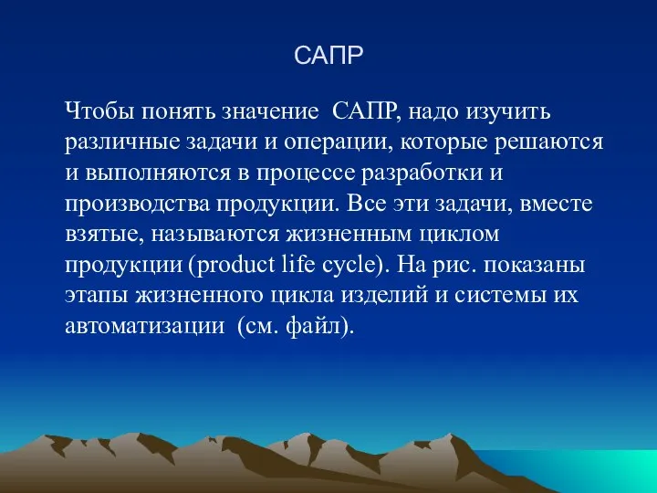 САПР Чтобы понять значение САПР, надо изучить различные задачи и операции,