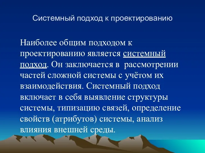 Системный подход к проектированию Наиболее общим подходом к проектированию является системный