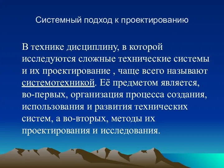 Системный подход к проектированию В технике дисциплину, в которой исследуются сложные