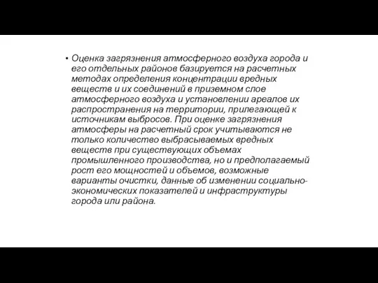 Оценка загрязнения атмосферного воздуха города и его отдельных районов базируется на