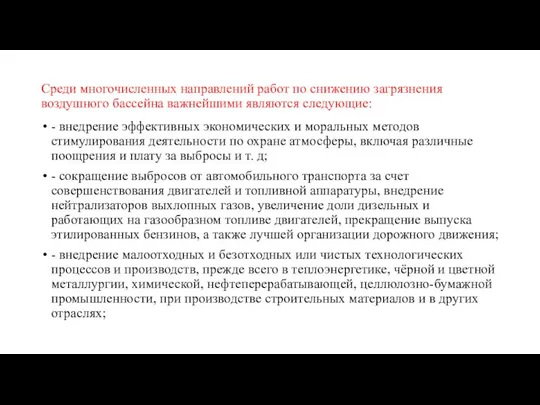 Среди многочисленных направлений работ по снижению загрязнения воздушного бассейна важнейшими являются