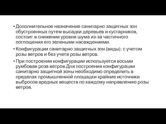 Дополнительное назначение санитарно защитных зон обустроенных путем высадки деревьев и кустарников,