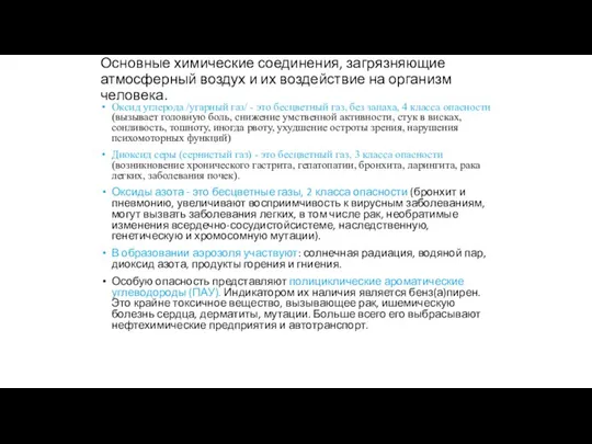 Основные химические соединения, загрязняющие атмосферный воздух и их воздействие на организм