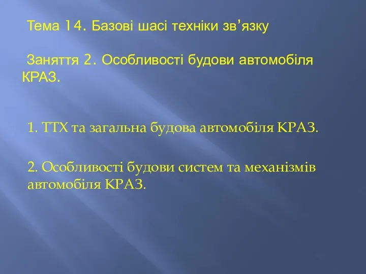 Тема 14. Базові шасі техніки зв’язку Заняття 2. Особливості будови автомобіля