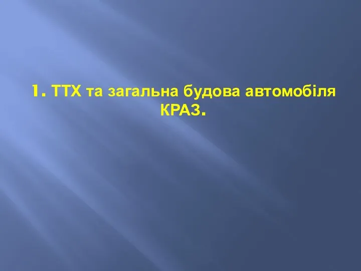 1. ТТХ та загальна будова автомобіля КРАЗ.