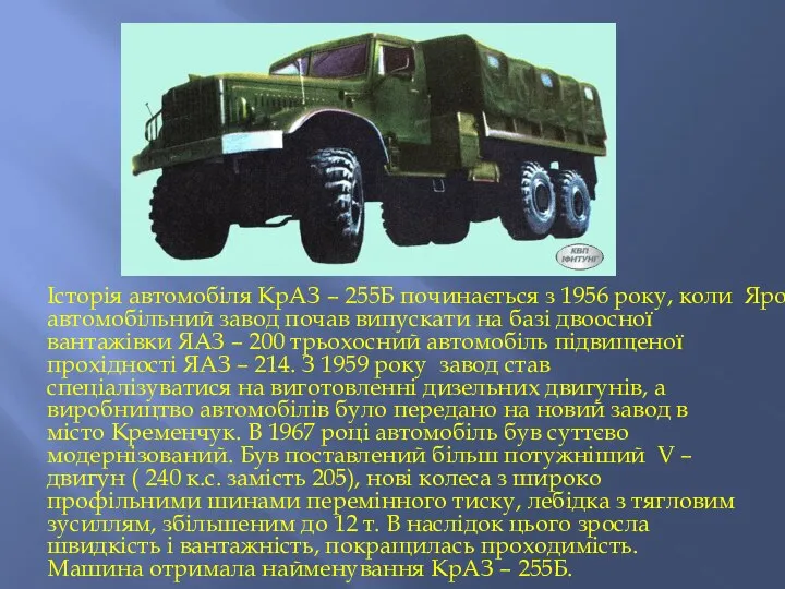 Історія автомобіля КрАЗ – 255Б починається з 1956 року, коли Ярославський