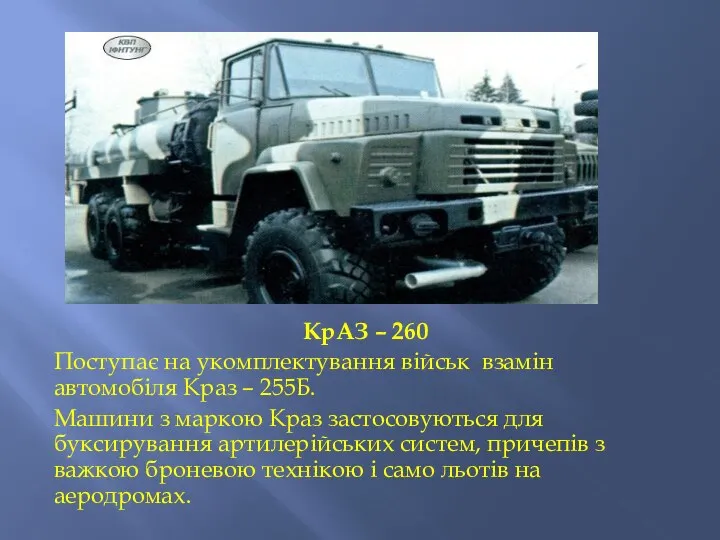 КрАЗ – 260 Поступає на укомплектування військ взамін автомобіля Краз –