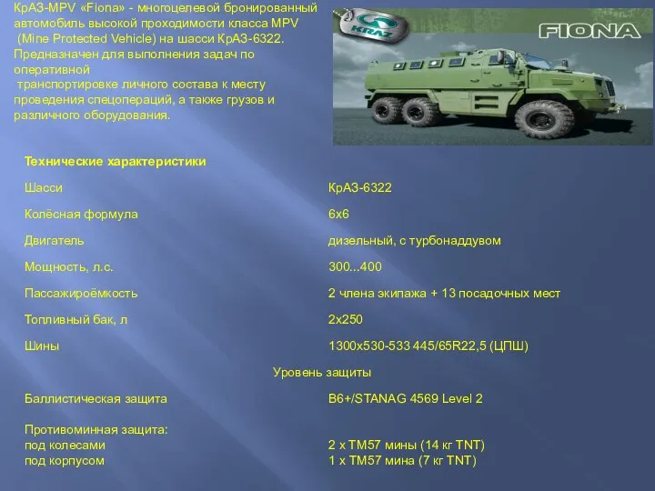 КрАЗ-MPV «Fiona» - многоцелевой бронированный автомобиль высокой проходимости класса MPV (Mine