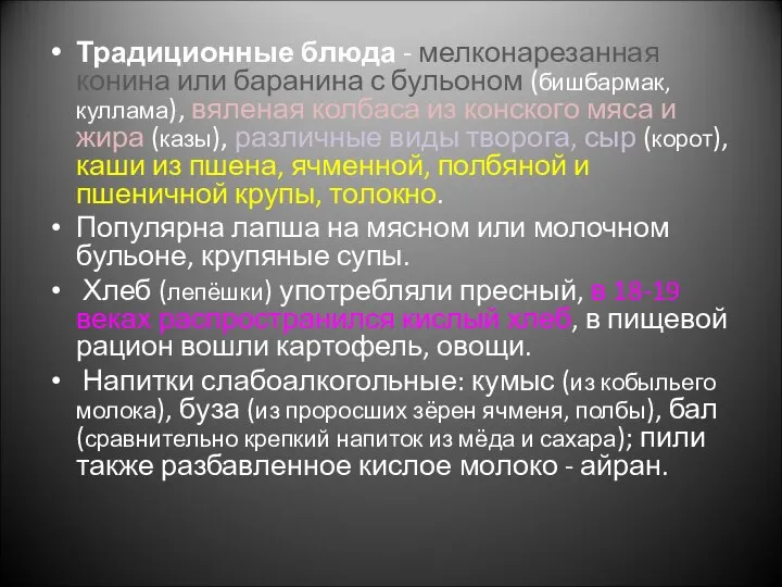 Традиционные блюда - мелконарезанная конина или баранина с бульоном (бишбармак, куллама),