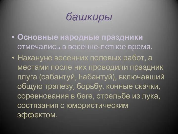 башкиры Основные народные праздники отмечались в весенне-летнее время. Накануне весенних полевых