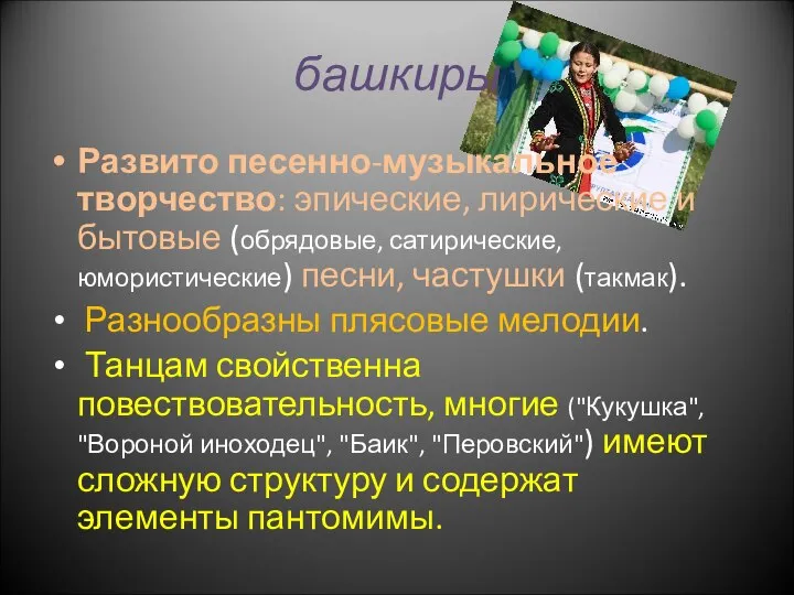 башкиры Развито песенно-музыкальное творчество: эпические, лирические и бытовые (обрядовые, сатирические, юмористические)