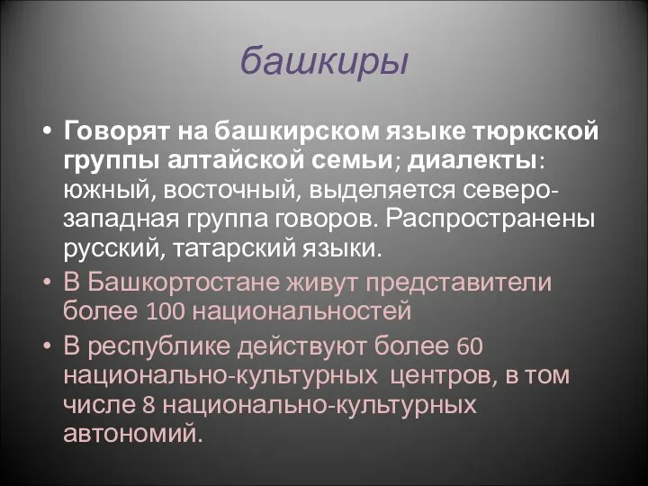 башкиры Говорят на башкирском языке тюркской группы алтайской семьи; диалекты: южный,