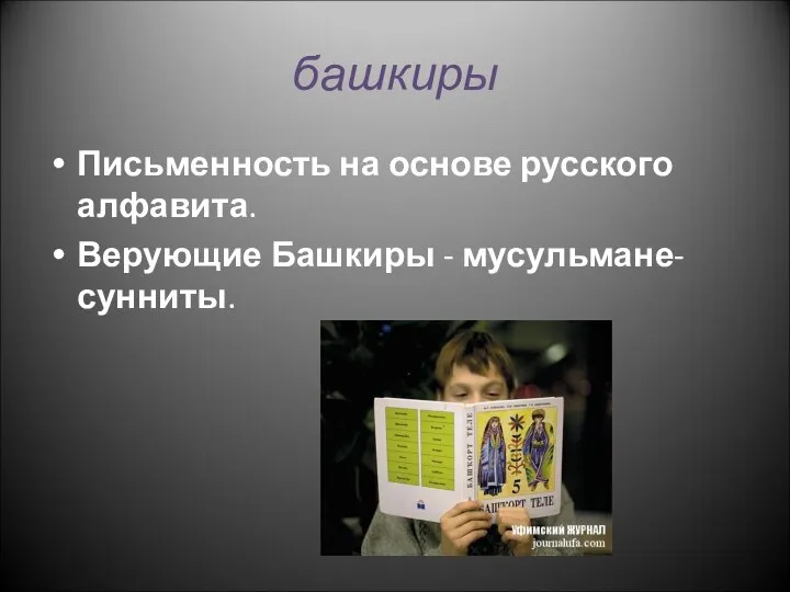 башкиры Письменность на основе русского алфавита. Верующие Башкиры - мусульмане- сунниты.