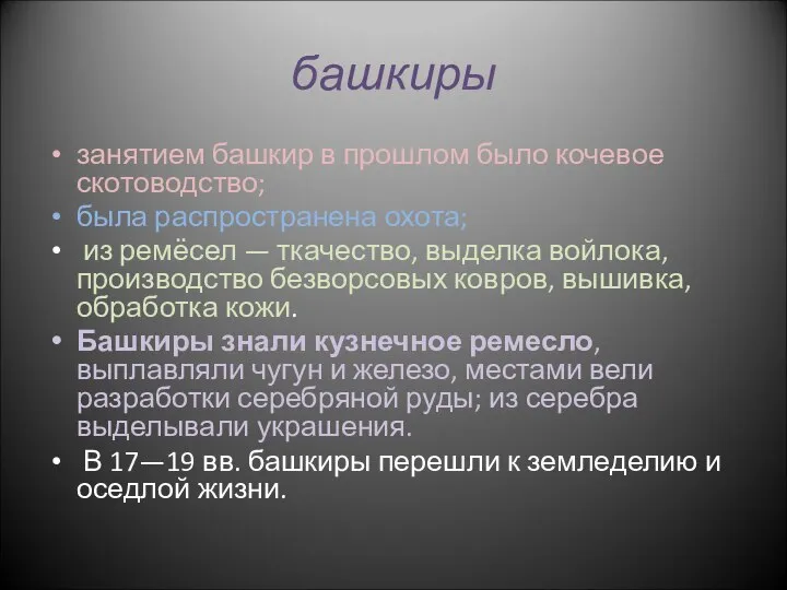 башкиры занятием башкир в прошлом было кочевое скотоводство; была распространена охота;