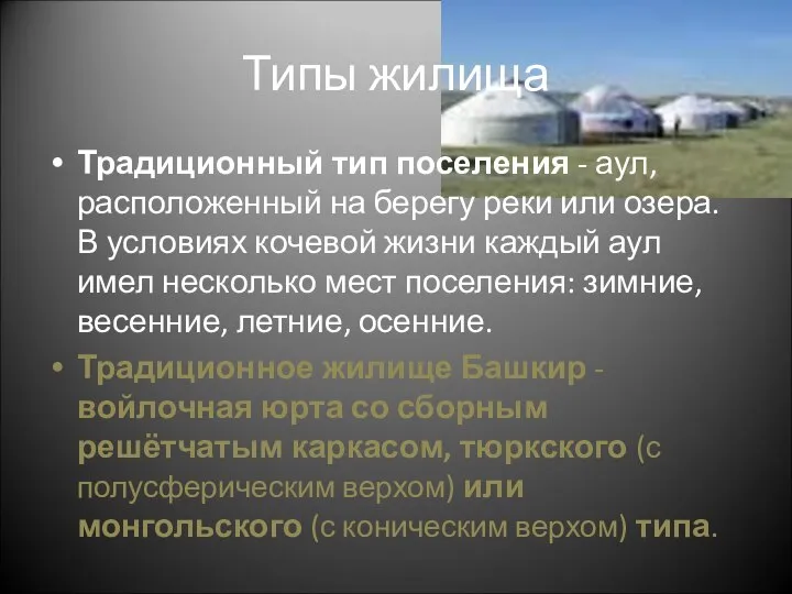 Типы жилища Традиционный тип поселения - аул, расположенный на берегу реки