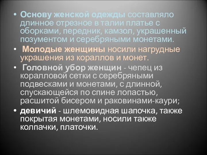 Основу женской одежды составляло длинное отрезное в талии платье с оборками,