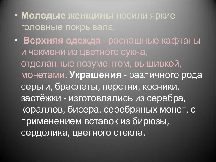 Молодые женщины носили яркие головные покрывала. Верхняя одежда - распашные кафтаны