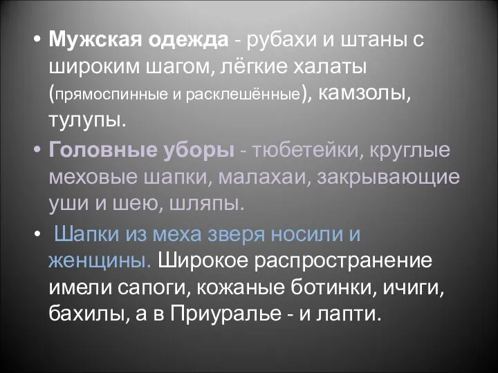 Мужская одежда - рубахи и штаны с широким шагом, лёгкие халаты