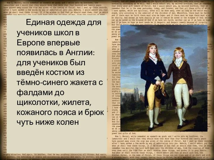 Единая одежда для учеников школ в Европе впервые появилась в Англии: