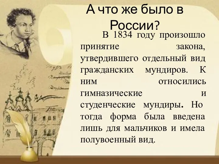 А что же было в России? В 1834 году произошло принятие