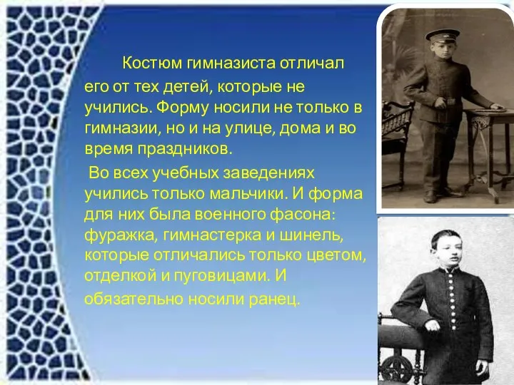 Костюм гимназиста отличал его от тех детей, которые не учились. Форму