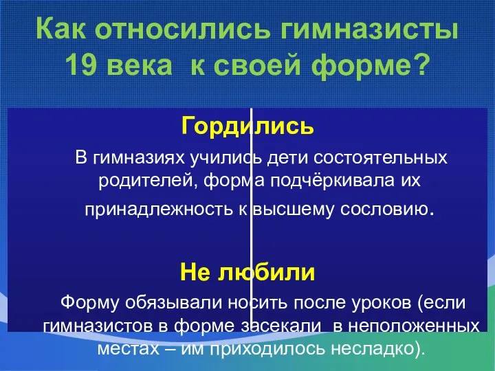 Как относились гимназисты 19 века к своей форме? Гордились В гимназиях