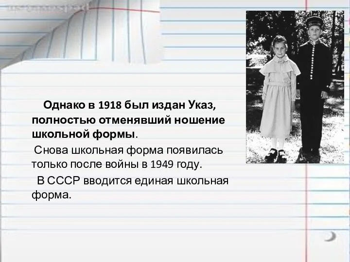 Однако в 1918 был издан Указ, полностью отменявший ношение школьной формы.