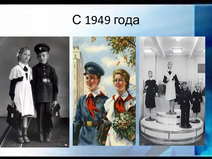 С 1949 года