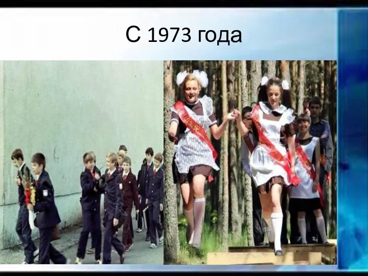 С 1973 года