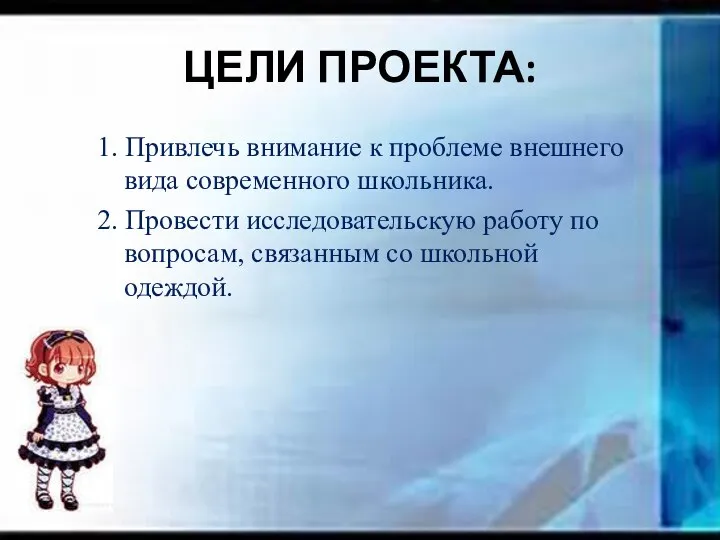 ЦЕЛИ ПРОЕКТА: 1. Привлечь внимание к проблеме внешнего вида современного школьника.