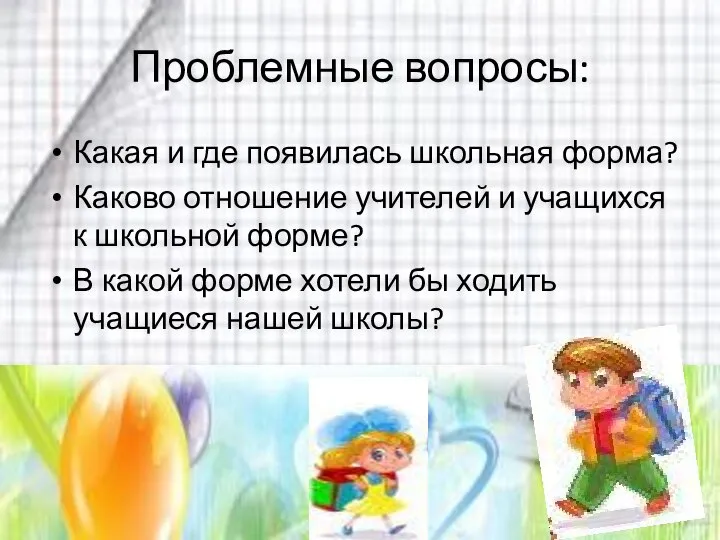 Проблемные вопросы: Какая и где появилась школьная форма? Каково отношение учителей