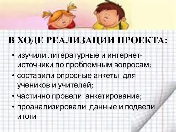 В ХОДЕ РЕАЛИЗАЦИИ ПРОЕКТА: изучили литературные и интернет-источники по проблемным вопросам;