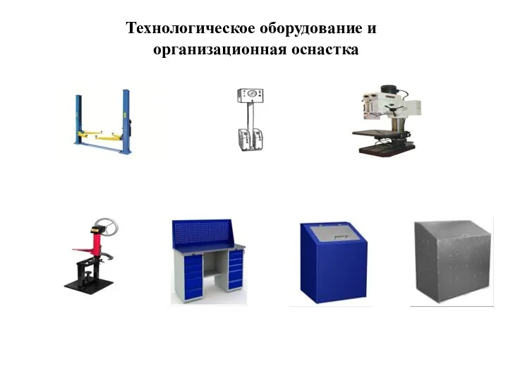 Технологическое оборудование и организационная оснастка