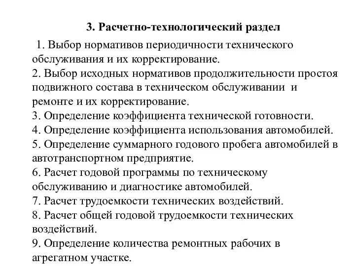 1. Выбор нормативов периодичности технического обслуживания и их корректирование. 2. Выбор