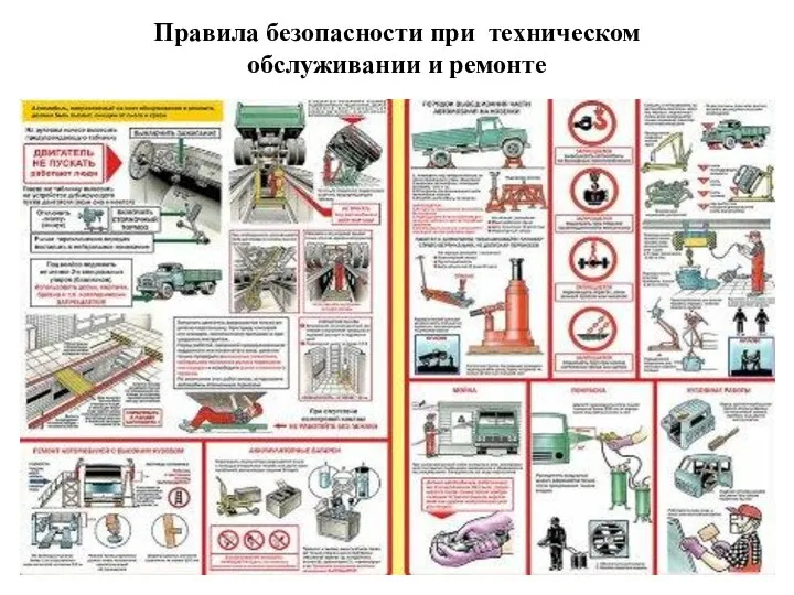 Правила безопасности при техническом обслуживании и ремонте